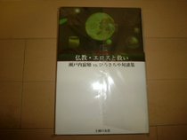 Bukkyo, erosu to sukui: Setouchi Jakucho vs. Hiro Sachiya taidanshu (Inochi to no taiwa) (Japanese Edition)