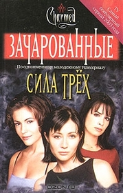 Sila trekh (The Power of Three) (Charmed, Bk 1) (Russian Edition)
