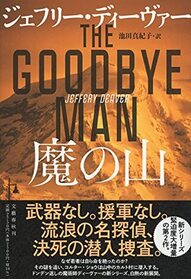 Ma no yama (The Goodbye Man) (Japanese Edition)