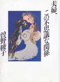 Fufu, kono fushigi na kankei (Japanese Edition)