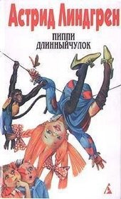 Peppi Dlinnyychulok (Russian Edition)