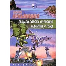 Rytsari soroka ostrovov ;: Malchik i tma (Zvezdnyi labirint) (Russian Edition)