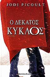 O dekatos kyklos (The Tenth Circle) (Greek Edition)