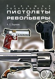 Pistols and Revolvers. Big encyclopaedia / Pistolety i revolvery. Bolshaya enciklopediya