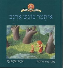 Itamar pogesh arnav (Sipure Itamar) (Hebrew Edition)