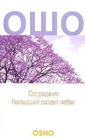 Sostradanie:Naivysshii rastsvet liubvi [per. s angl.] (in Russian)