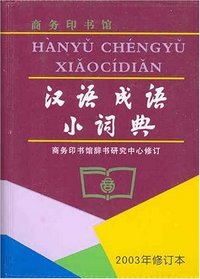 A Portable Dictionary of Chinese Idioms (Hanyu Chengyu Xiao Cidian) (Chinese Edition)