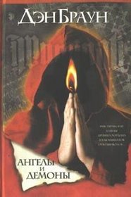 Angely I Demony (Angels and Demons) (Robert Langdon, Bk 1) (Russian Edition)