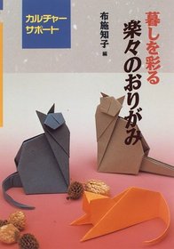 Easy Origami to Enliven Your Life (Kurashi o Irodoru Raku Raku no Origami) (in Japanese)