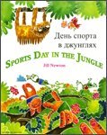 Sports Day in the Jungle (English and Russian Edition)