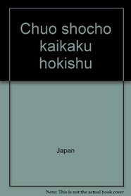 Chuo shocho kaikaku hokishu (Japanese Edition)