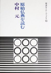 Genshi butten o yomu (Iwanami semina bukkusu) (Japanese Edition)