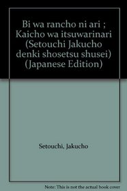Bi wa rancho ni ari ; Kaicho wa itsuwarinari (Setouchi Jakucho denki shosetsu shusei) (Japanese Edition)