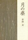 Tsuki no chiri (Japanese Edition)