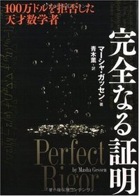 Perfect Rigor (Japanese Edition)