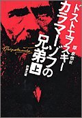 The Brothers Karamazov / Brat'ya Karamazovy [In Japanese Language]