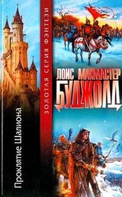 Proklyatie Shaliona (Curse of Chalion, Bk 1) (Russian Edition)