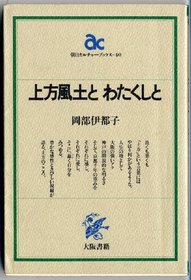 Kamigata fudo to watakushi to (Asahi karucha bukkusu) (Japanese Edition)
