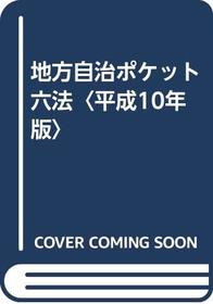 Chiho jichi poketto roppo '98 (Japanese Edition)