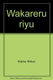 Wakareru riyu (Japanese Edition)