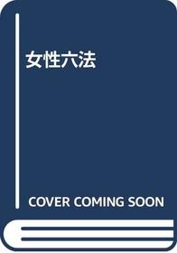 Josei roppo: Juyo shiryo tsuki (Japanese Edition)