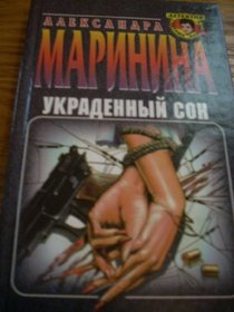 Ukradennyi Son (Detektiv glazami zhenshchiny) (Russian Edition)