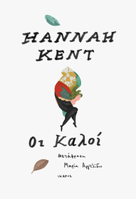 Oi kaloi (The Good People) (Greek Edition)