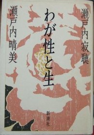 Waga sei to sei (Japanese Edition)