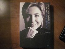 Living History by Hillary Rodham Clinton (Korean) (Volume 02)
