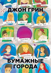 Bumazhnye goroda (Paper Towns) (Russian Edition)