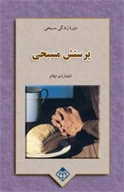 Christian Worship: Christian Life Course (Persian Edition)
