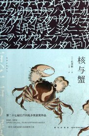 Nuclear and Crab (Chinese Edition)