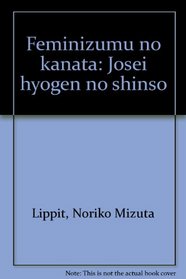 Feminizumu no kanata: Josei hyogen no shinso (Japanese Edition)