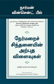 Nermaraic cintanaiyin arputa vilaivukal (The Amazing Results of Positive Thinking) (Tamil Edition)