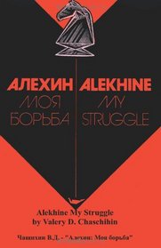 Alekhine My Struggle (Russian Edition)
