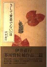 Sashite juyo de nai ichinichi (Japanese Edition)