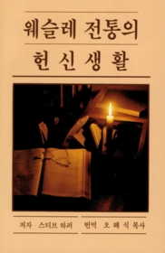 Devotional Life in the Wesleyan Tradition.  Text: Korean (translation)