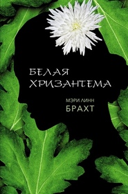Belaya hrizantema (White Chrysanthemum) (Russian Edition)