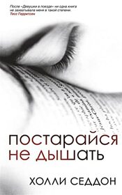 Postaraysya ne dyshat (Try Not to Breathe) (Russian Edition)