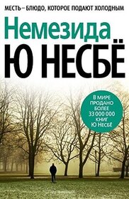 Nemezida (Nemesis) (Harry Hole, Bk 4) (Russian Edition)