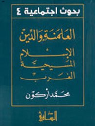 al-Almanah wa-al-din: Al-Islam, al-Masihiyah, al-Gharb (Buhuth ijtimaiyah) (Arabic Edition)