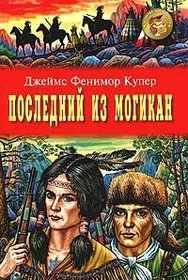 The Last of the Mohicans, 1826 (IN RUSSIAN LANGUAGE) / (Der letzte Mohikaner / Le Dernier des Mohicans / El ltimo mohicano /)