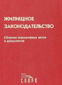 Zhilishchnoe zakonodatelstvo: Sbornik normativnykh aktov i dokumentov (Russian Edition)