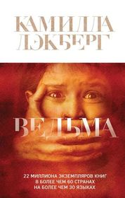 Vedma (The Girl in the Woods) (Patrik Hedstrom, Bk 10) (Russian Edition)