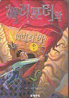 Harry Potter and the Chamber of Secrets (Korean Edition)