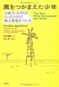 The Boy Who Harnessed the Wind (Japanese Edition)