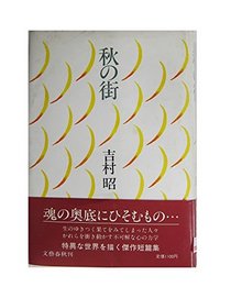 Aki no machi (Japanese Edition)