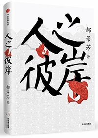 The Other Shore of Humanity (Chinese Edition)