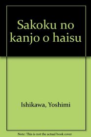 Sakoku no kanjo o haisu (Japanese Edition)