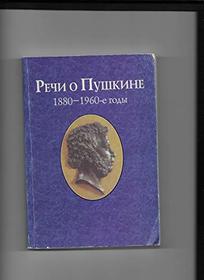 Rechi o Pushkine, 1880-1960-e gody (Russian Edition)
